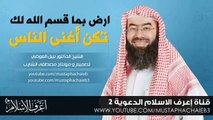 ارض بما قسم الله لك تكن أغنى الناس # نبيل العوضي - مقطع رائع - بدون مؤثرات