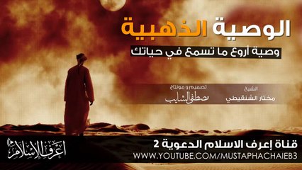 الوصية الذهبية # اروع وصية ممكن تسمعها - مختار الشنقيطي - بدون مؤثرات