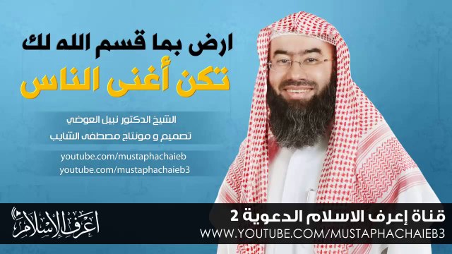 ارض بما قسم الله لك تكن أغنى الناس # نبيل العوضي - مقطع رائع - بالمؤثرات