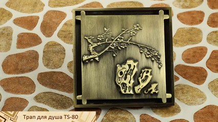 Душевой трап из латуни бронзового цвета TS-80