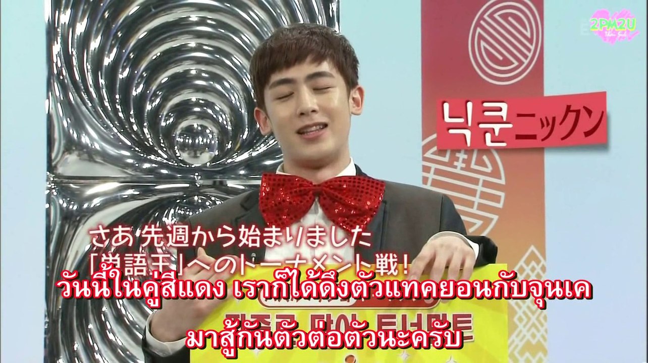 [2PM2U] 130902 2PM – สอนภาษาเกาหลี S2 บทที่ 21 (Thaisub)