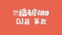 牆破DJ箱募款中