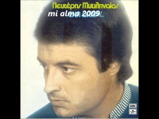 ΛΕΥΤΕΡΗΣ ΜΥΤΙΛΗΝΑΙΟΣ-ΔΑΚΡΥΖΩ