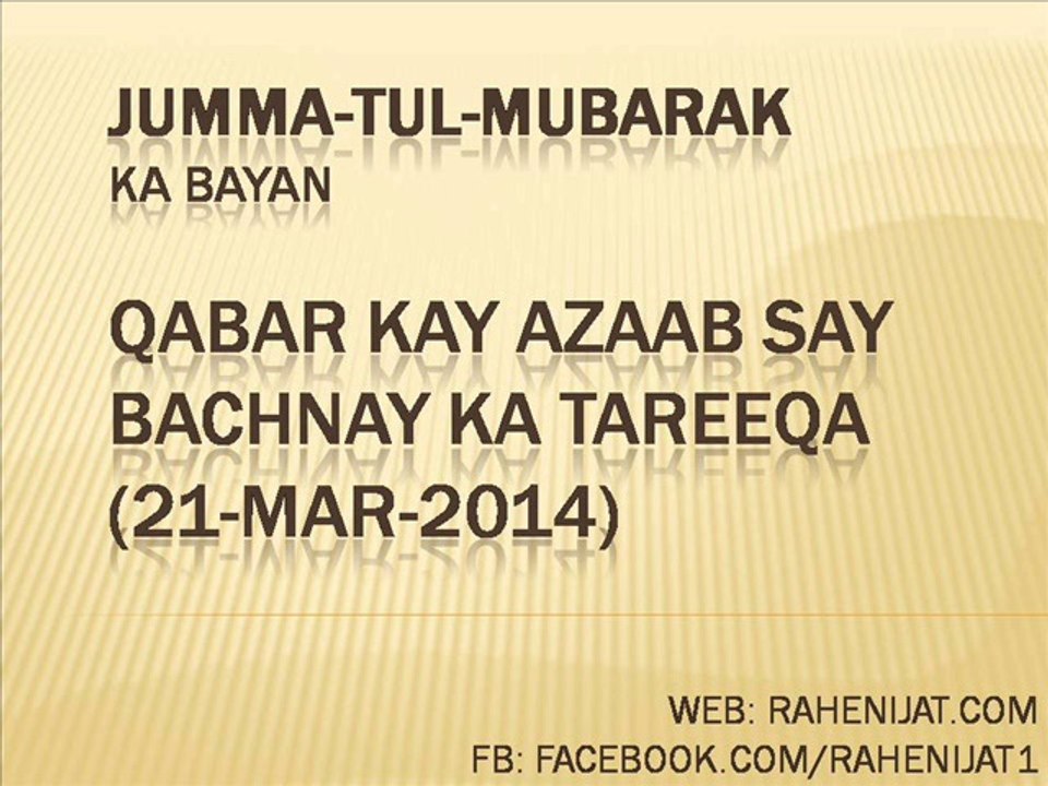 Qabar kay Azaab say bachnay ka tareeqa (21-Mar-2014)