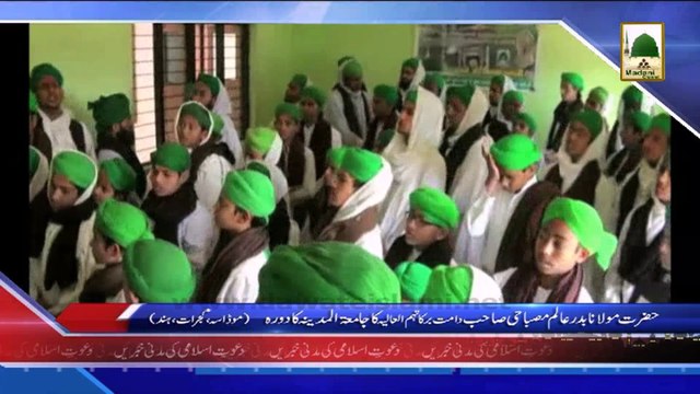 (News 09 March) Hazrat Maulana Badr e Aalam Misbahi Sahib Ka Jamia tul Madina Ka Dorah, Gujrat Hind