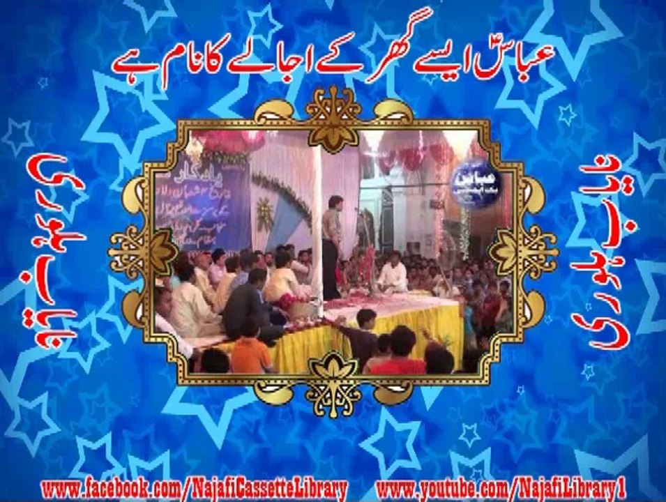 Manqabat - Maula Abbas (as) - عباسؑ ایسے گھر کے اُ جالے کا نام ہے ۔ نایاب ہلوری