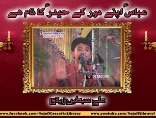 Manqabat - Gazi Abbas (as) - عباسؑ اپنے دور کے حیدر کا نام ہے ۔ علی سبطین زیدی