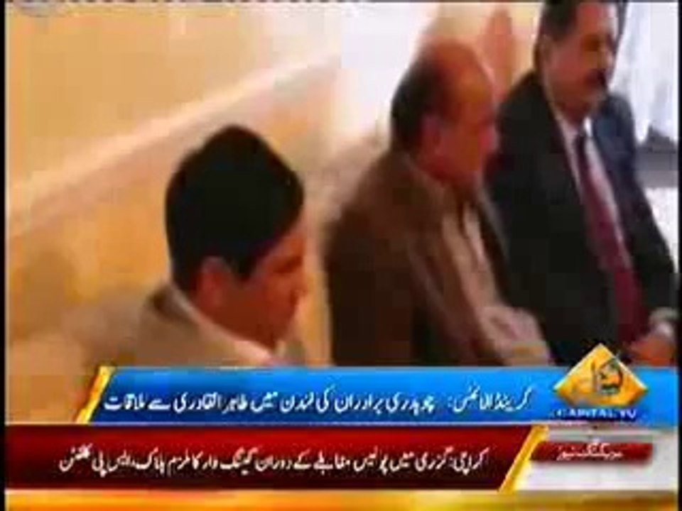 Ch Shujat Hussain, Ch Parvez Elahi & Dr. Tahirul Qadri Press Conference (Capital News)
