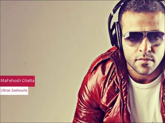 تامر عاشور - مفيهوش غلطة  Tamer Ashour - MaFehosh 3'alta