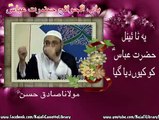 باب الحوائج حضرت عباسؑ ۔ یہ ٹائٹل حضرت عباسؑ کو کیوں دیا گیا ۔ مولانا صادق حسن