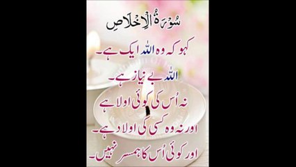 SURAH AL IKHLAS URDU TRANSLATION