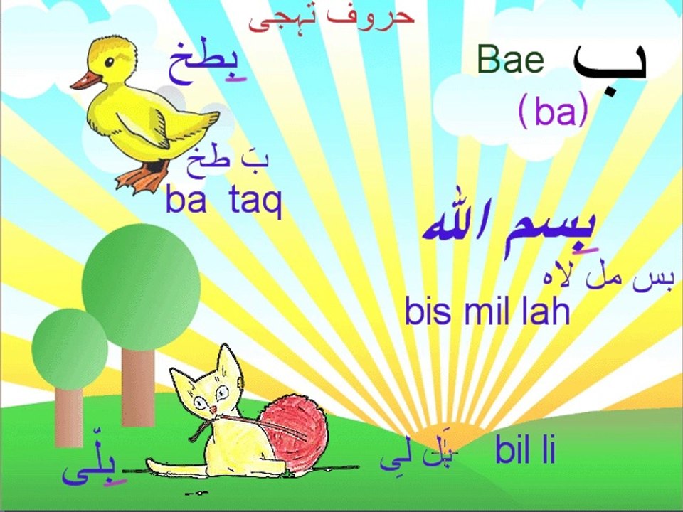 UR01 Haroof-e-Tahaji Part 2 Urdu Letter Baa