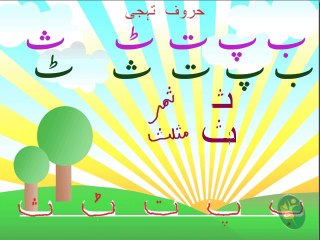 UR01 Haroof-e-Tahaji Part 6 Urdu Letter Saa(ث)