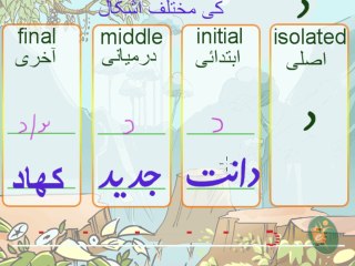 UR01 Haroof-e-Tahaji Part 10 Urdu Letter Dal