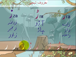UR01 Haroof-e-Tahaji Part 15 Letter Haa (ز)