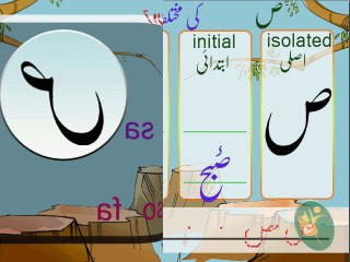 UR01 Haroof-e-Tahaji Part 19 Urdu Letter (ص)