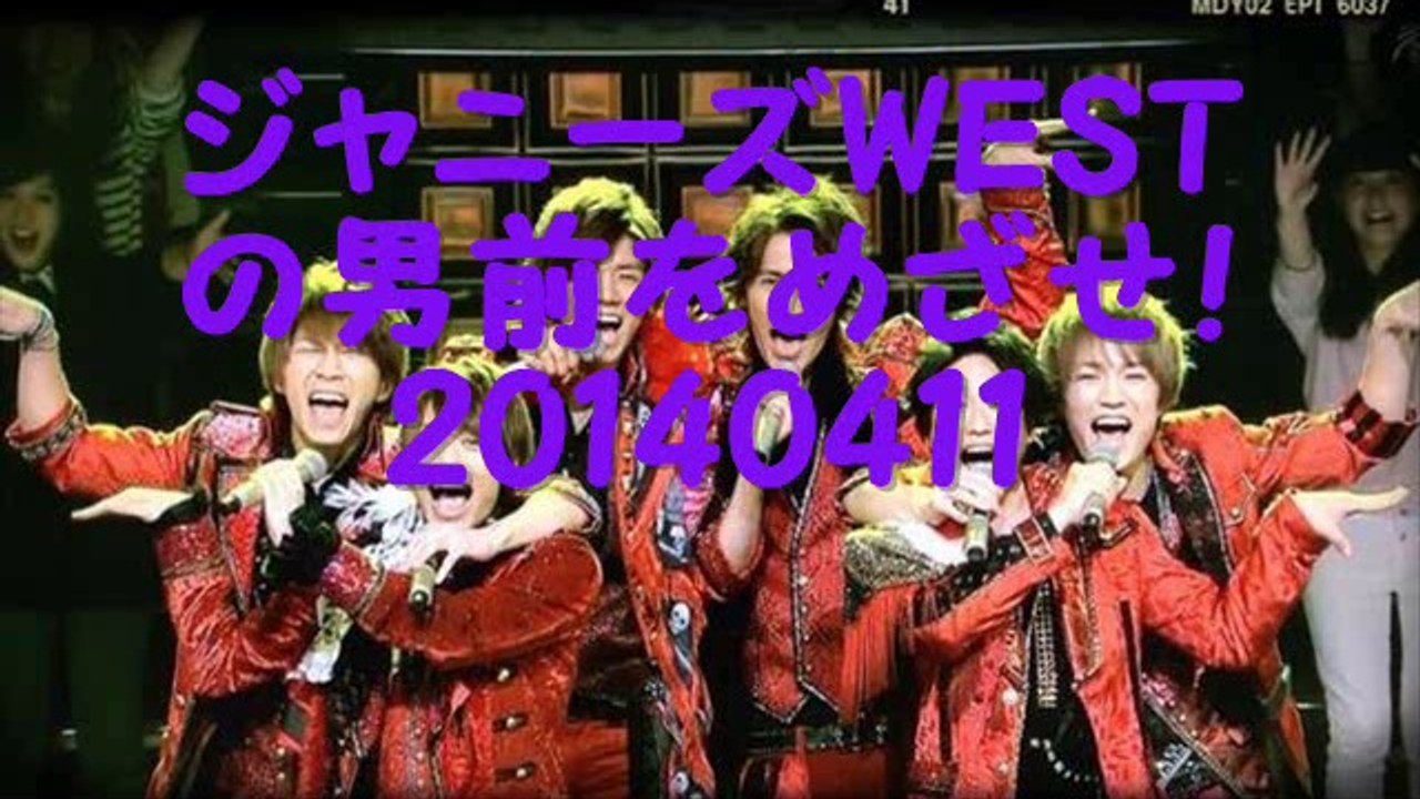 ジャニーズWESTの男前をめざせ20140411
