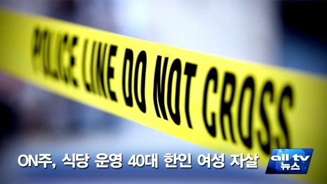 ON주, 식당 운영 40대 한인 여성 자살 ALLTV NEWS EAST 14APR14