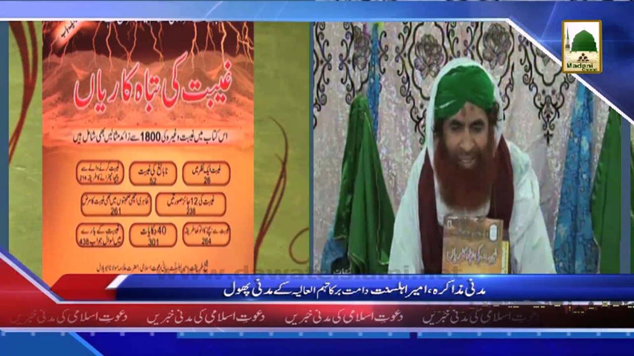 (News 16 March) Madani Muzakra, Ameer e Ahle Sunnat Ke Madani Phool