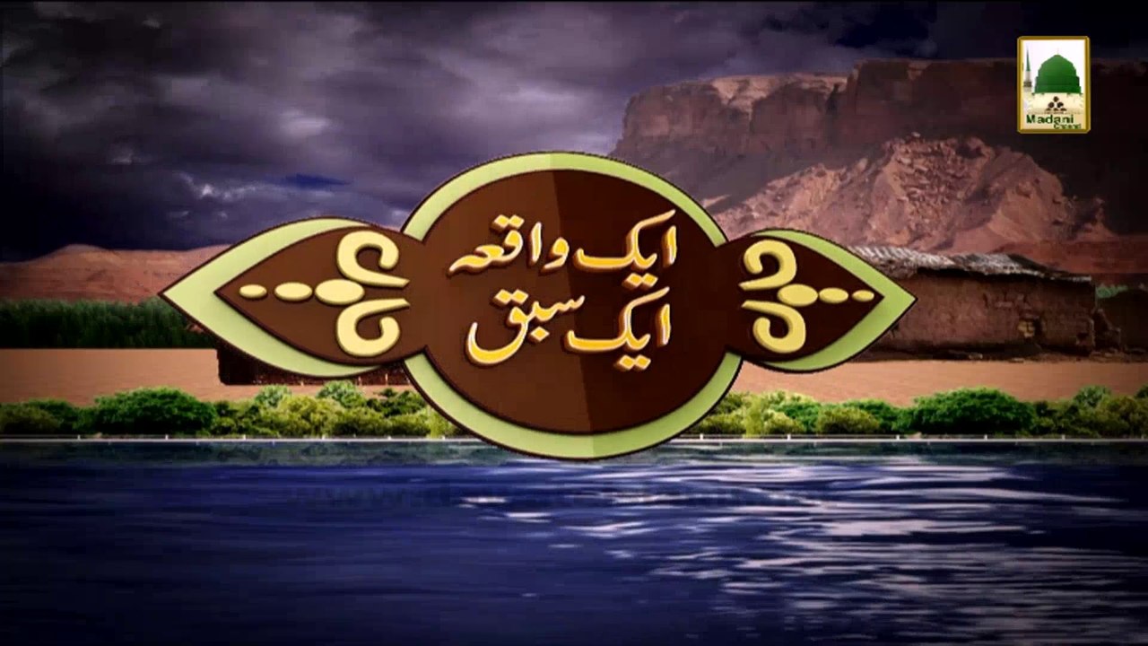 Aik Waqia Aik Sabaq Ep#21 - Tazkira Hujjat ul Islam Hazrat Maulana Hamim Raza Khan