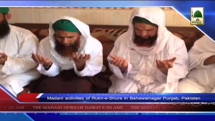 (News 17 March) Madani Activities Of Rukn e Shura in Bahawalnagar Punjab