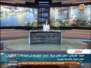 صوت الناس-  ظبط الغرباوي أخطر عناصر حركة إعدام وإنفجار في شارع فيصل وإصابة 3 أشخاص