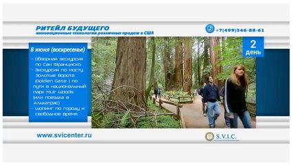 Ритейл будущего - инновационные технологии продаж: стажировка в Силиконовой долине