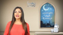 كيف تشربين الماء في رمضان؟ _ الدنيا رمضان