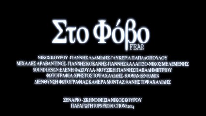 ''Στο φόβο'' (Fear-2014) trailer-english subtitles