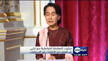 سكوت المعارضة الميانمارية سو تشي عن العنف ضد الأقليات يثير الاستغراب