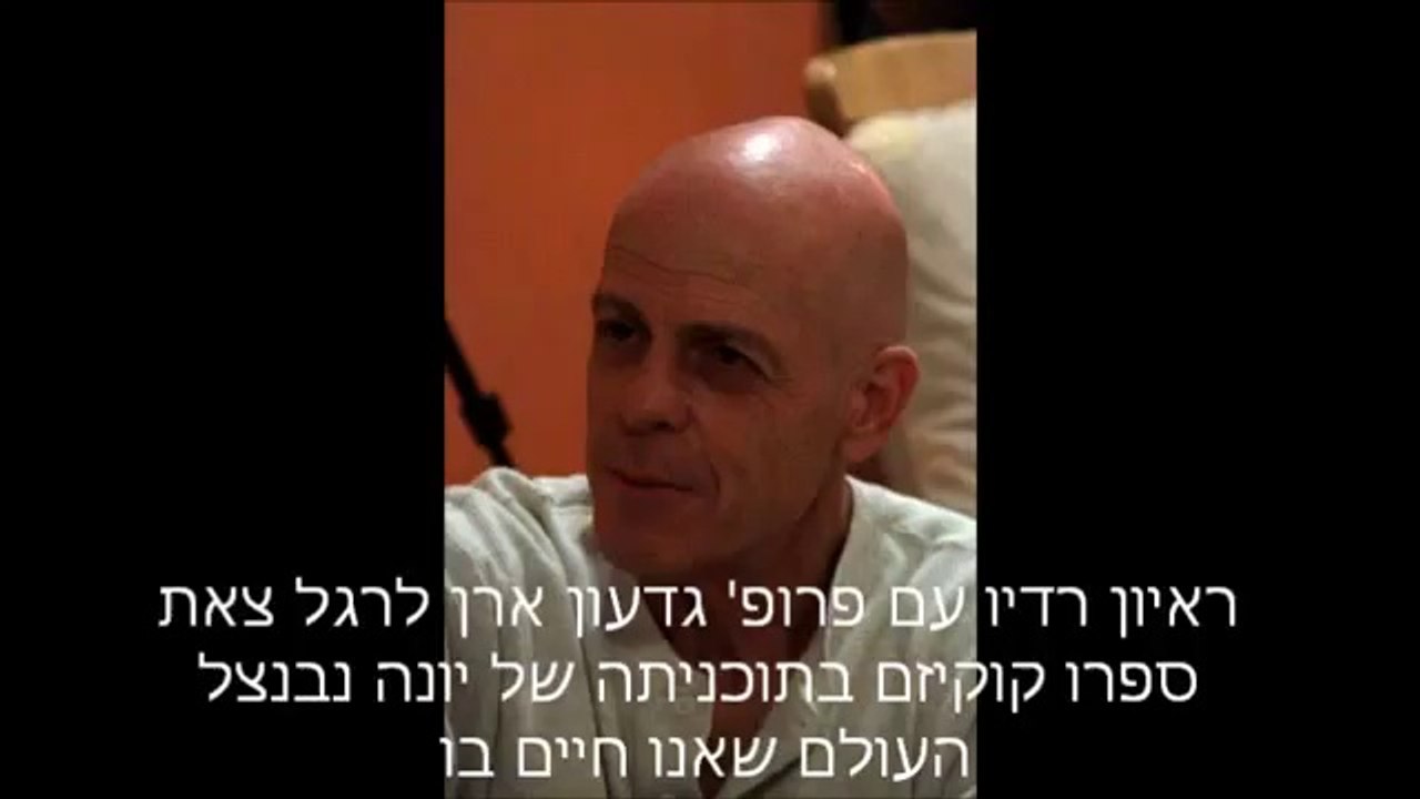 פרופסור גדעון ארן מספר על ספרו "קוקיזם"