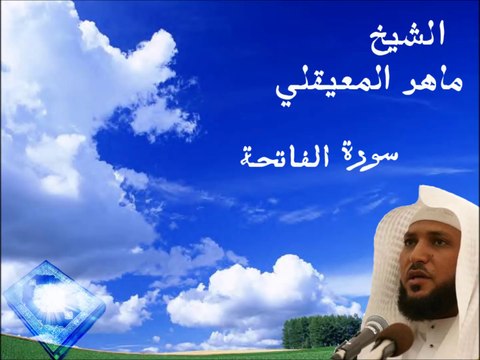سورة الفاتحه ماهر المعيقلي