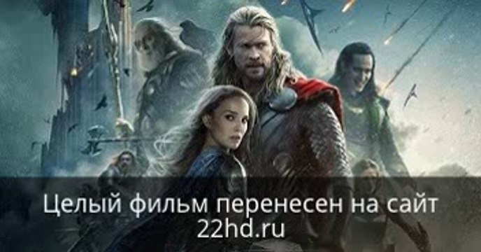 Тор 2 Царство тьмы смотреть онлайн в хорошем качестве целый фильм