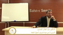 الدكتور عبد القادر الحسين: الدرس 3 من دورة تسهيل أصول الفقه