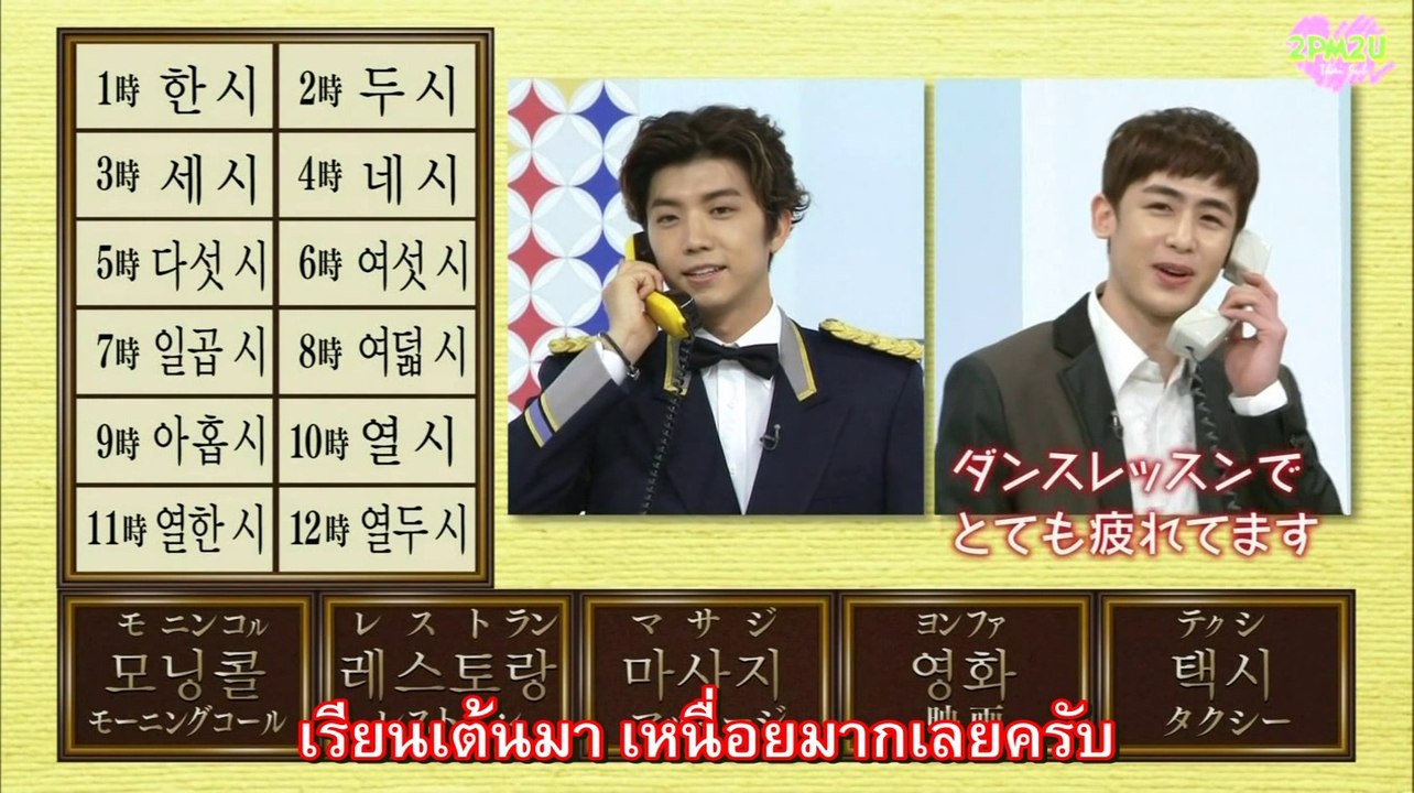 [2PM2U] 130909 2PM – Hangul course S2 lesson 22 (Thaisub)