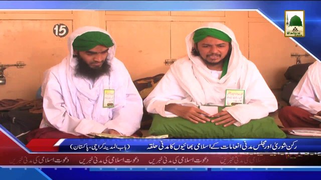 (News 18 March) Rukn e Shura Aur Majlis Madani Inamat, Karachi