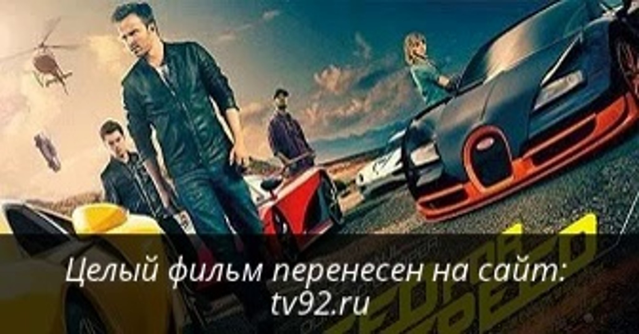 Need for Speed Жажда скорости смотреть онлайн в хорошем качестве целый фильм