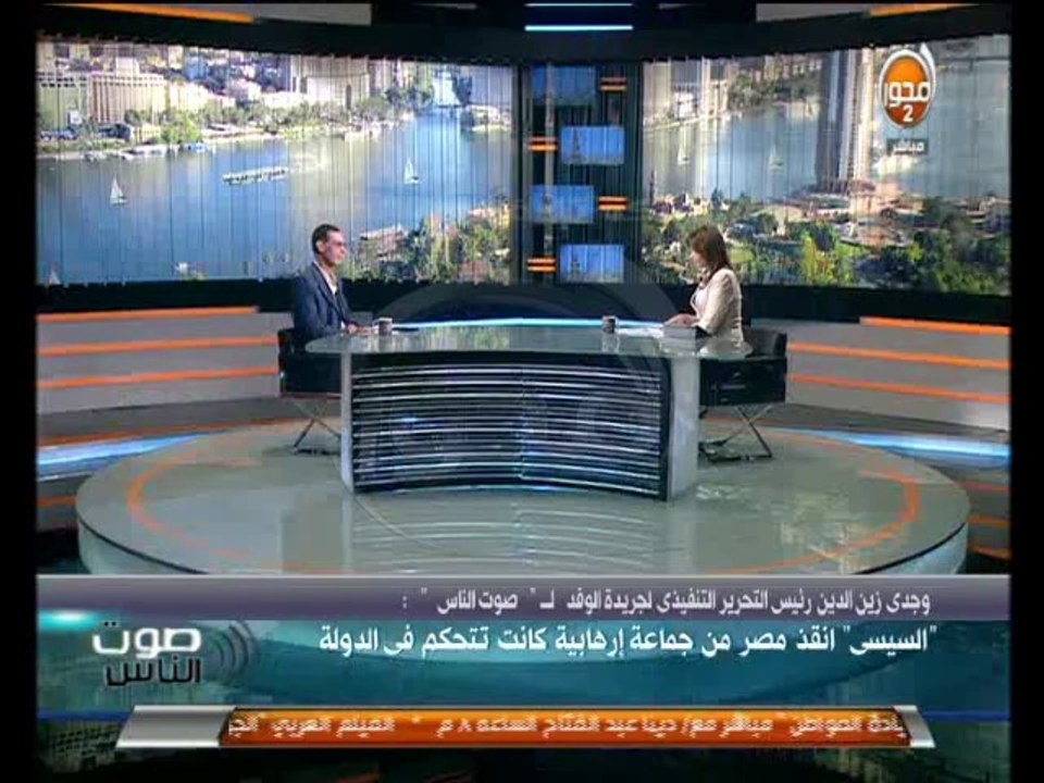 صوت الناس وجدي زين الدين يشرح المخططات الارهابية الخارجية ودور الدول الصديقة في مساعدة مصر