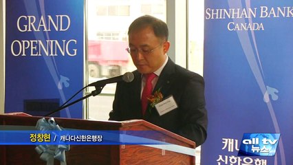 캐나다신한은행 쏜힐점 개점식 ALLTV NEWS EAST 16APR14