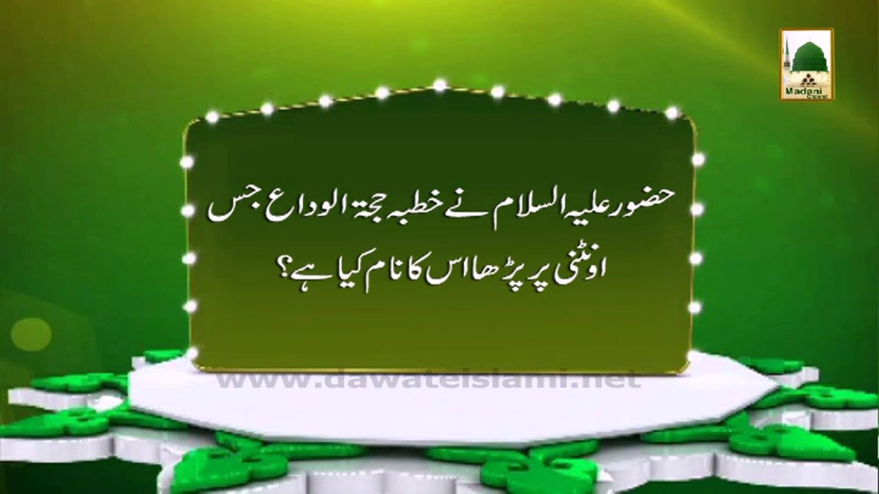 Zehni Azmaish Season 01 (Q 10) - Huzoor Ne Khutba Hijjat ul Wida Jis Ountni Par Parha