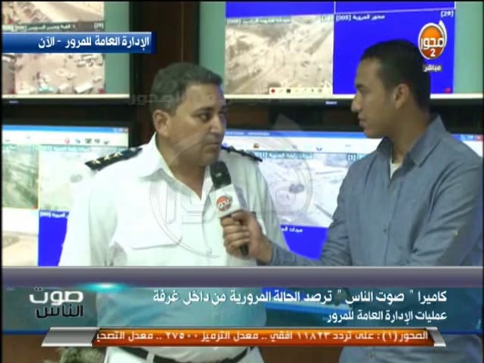 صوت الناس  رغدة منير التقرير اليومي من غرفة العمليات بإدارة المرور