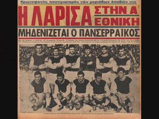 25-6-1972 ( Η ιστορία της ΑΕΛ 1964)