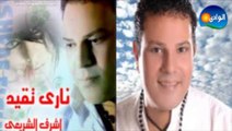 Ashraf El Shere3y - Alby _ أشرف الشريعى - قلبى