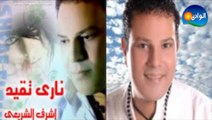 Ashraf El Shere3y - Alby 3ayel _ أشرف الشريعى - قلبى عيل