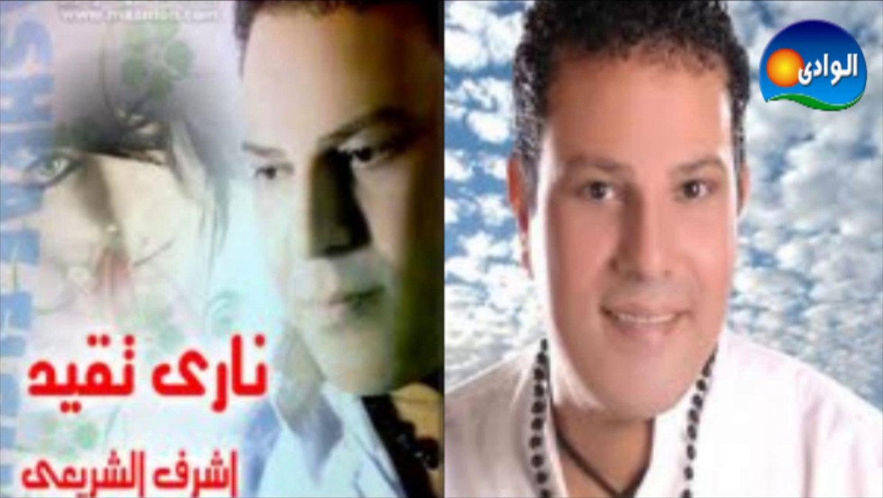 Ashraf El Shere3y - Bekelma Yegebny _ أشرف الشريعى - بكلمة يجبنى