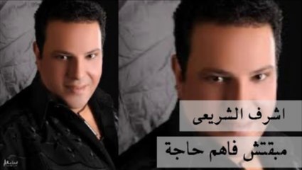 Ashraf El Shere'y - Maba'etsh Fahem Haga _ اشرف الشريعى - مبقتش فاهم حاجة