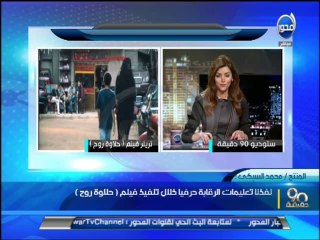 90 دقيقة - السبكي خسرت 15 مليون بسبب الجدل حول الفيلم ولو كنت مكان مسؤل الرقابة للأستقلت من منصبي