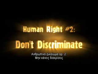 Άρθρο 2 : Όχι στις  διακρίσεις
