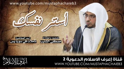 Download Video: استر نفسك # نصيحة من القلب الى القلب - صالح المغامسي - بدون مؤثرات