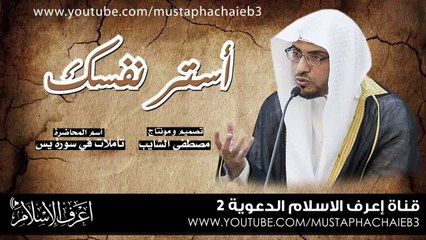 استر نفسك # نصيحة من القلب الى القلب - صالح المغامسي - بدون مؤثرات